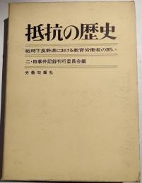 抵抗の歴史 : 戦時下長野県における教育労働者の闘い