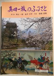 真田一族のふるさと