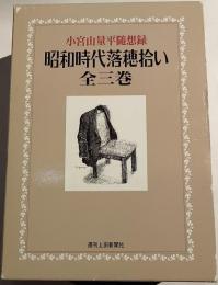 昭和時代落穂拾い　全3巻　小宮山量平随想録
