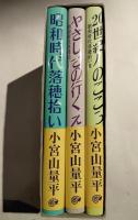 昭和時代落穂拾い　全3巻　小宮山量平随想録