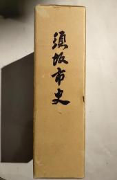 須坂市史