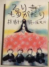 るり寺ものがたり