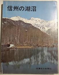 信州の湖沼