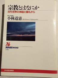 宗教とはなにか : 古代世界の神話と儀礼から