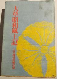 大草昭和風土記
