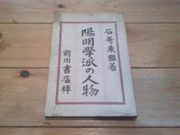 陽明學派の人物