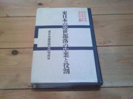 東日本部落解放研究所歴史論集. 2 (東日本の近世部落の生業と役割)