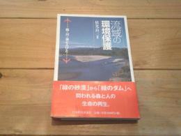 流域の環境保護 : 森・川・海と人びと