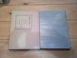 新編信濃史料叢書. 第3巻