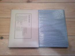 新編信濃史料叢書. 第2巻