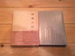 伊那の伝説　（復刻）