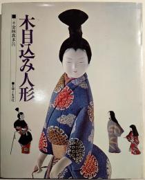木目込み人形
