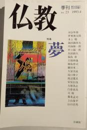 季刊　仏教　ｎo．２３　特集：夢