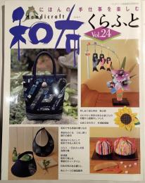 和布くらふと　Vol.24