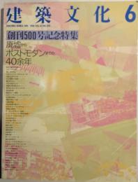 建築文化　創刊500号記念特集　廃墟からポストモダンまでの40余年