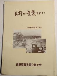 長野が空襲された : 1945年8月13日