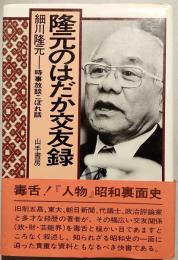 隆元のはだか交友録 : 時事放談こぼれ話