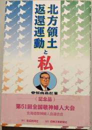 北方領土・返還運動と私