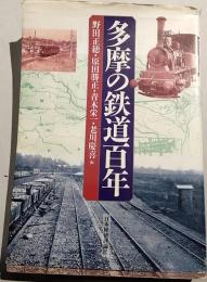 多摩の鉄道百年