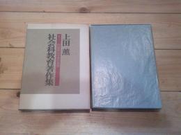 上田薫社会科教育著作集 1