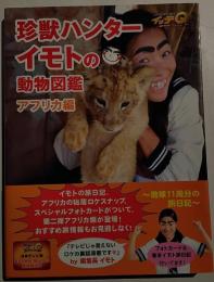 世界の果てまでイッテQ!珍獣ハンターイモトの動物図鑑