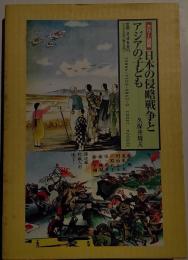 日本の侵略戦争とアジアの子ども : カラー図版