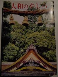 大和のやしろ