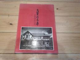 志賀山文庫収蔵資料目録
