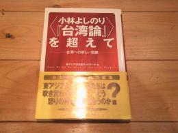 <小林よしのり『台湾論』>を超えて : 台湾への新しい視座