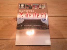 秘蔵写真で知る京都御所入門
