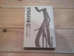 1960年代 : 現代ファシズムと労働