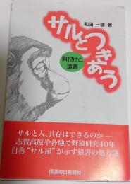 サルとつきあう : 餌付けと猿害