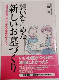 想いをこめた新しいお墓づくり : 絶対に後悔しないための建墓のポイント