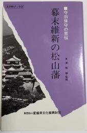幕末維新の松山藩