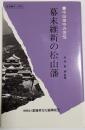 幕末維新の松山藩