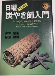 日曜炭やき師入門 : 改定新版　ネコのひたいの空地に窯を据え木片・コッパを活かす本