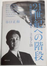 21世紀への階段