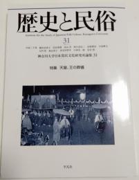 歴史と民俗　31　特集 天皇、王の葬儀 :