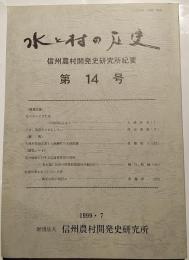 水と村の歴史 : 信州農村開発史研究所紀要