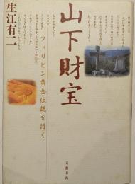 山下財宝 : フィリピン黄金伝説を行く