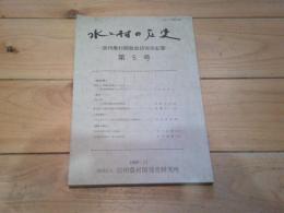 水と村の歴史 : 信州農村開発史研究所紀要　第5号　1989・11