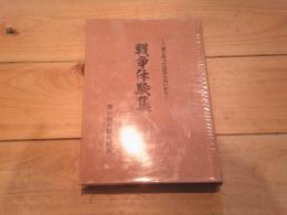 戦争体験集 : 二度とあってはならないから
