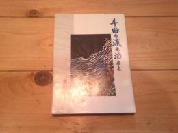 千曲の流れ滔々と 　たたかいつづけて50年