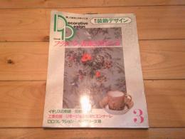 季刊装飾デザイン : 暮しの創造と世界の工芸 3　特別企画　フランスの装飾と現代工芸