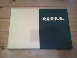 会染教育の歩み　（池田町立会染小学校）