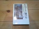 むらづくりに賭ける : ひげの村長奮戦記