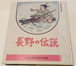 長野の伝説