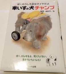 車いすの犬チャンプ : ぼくのうしろ足はタイヤだよ