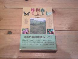 森と樹と蝶と : 日本特産種物語