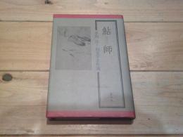 鮎師 : 小田淳釣文学名作選